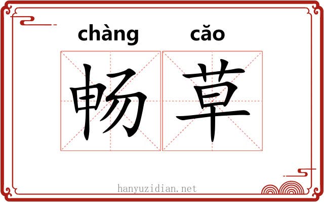 畅草 畅草