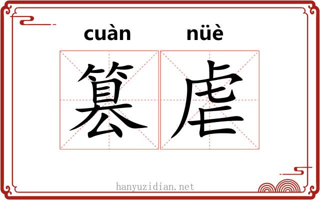 篡虐