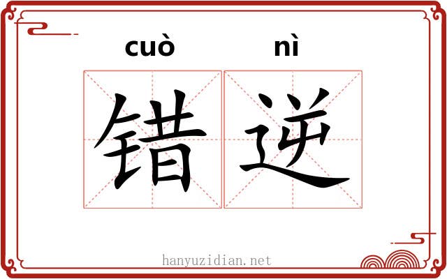 错逆
