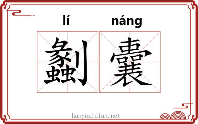 劙囊