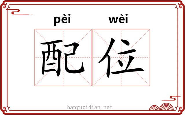 配位