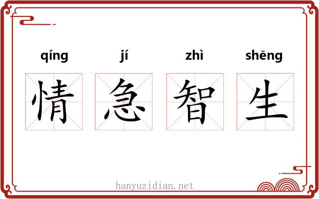 情急智生 情急智生