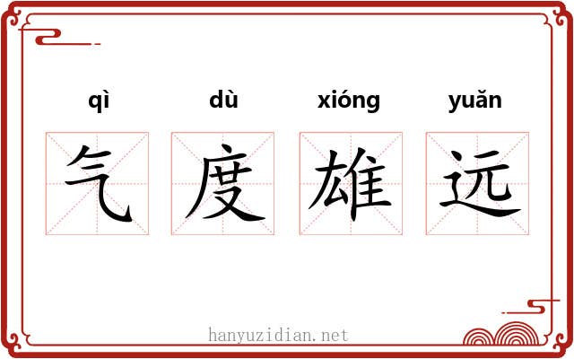 气度雄远 气度雄远