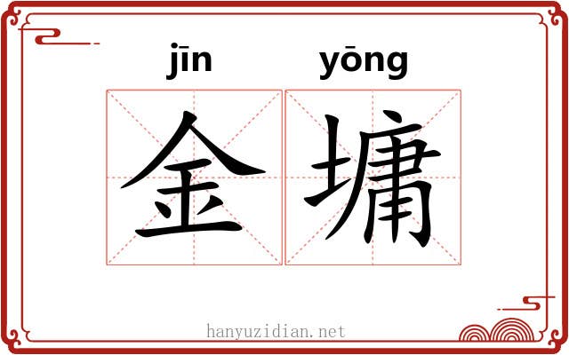 金墉
