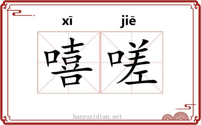 嘻嗟