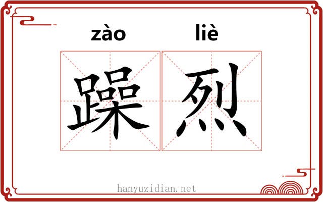 躁烈