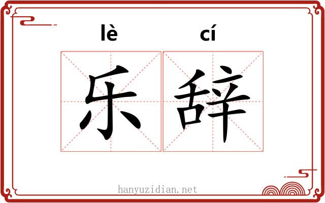 乐辞 乐辞