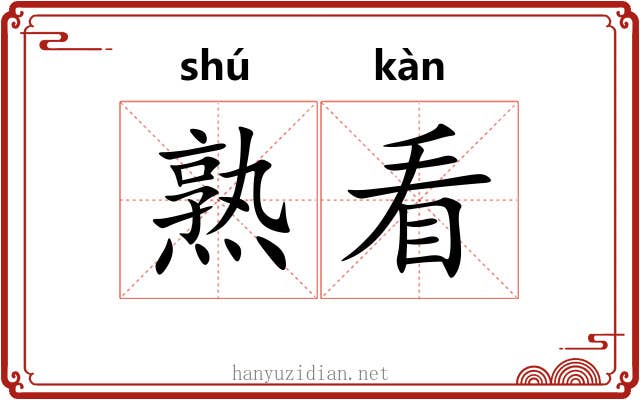 熟看