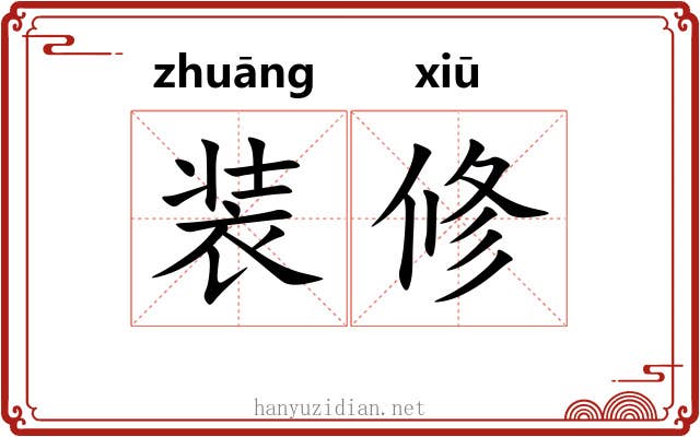 装修 装修