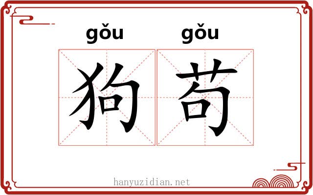 狗苟