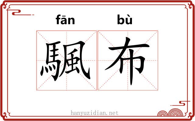 颿布