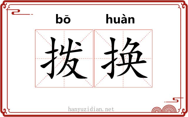 拨换