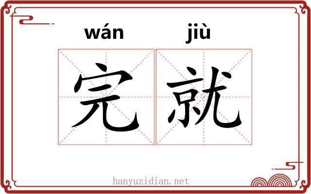 完就
