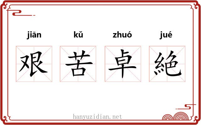 艰苦卓絶 艰苦卓絶