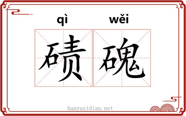 碛磈