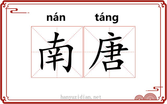 南唐 南唐