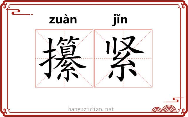 攥紧