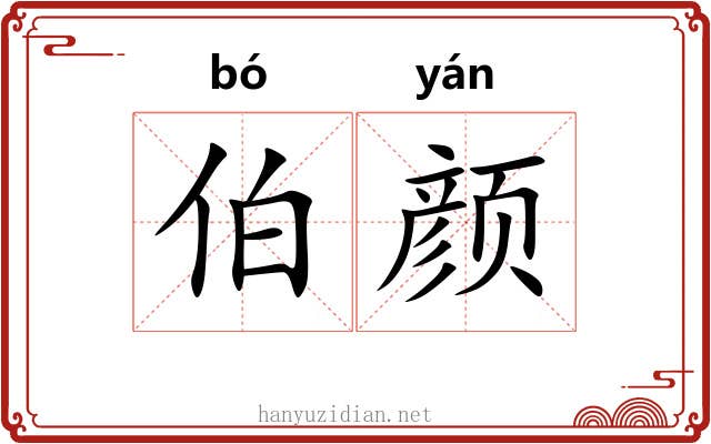 伯颜