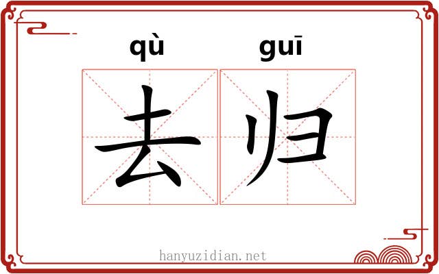 去归 去归