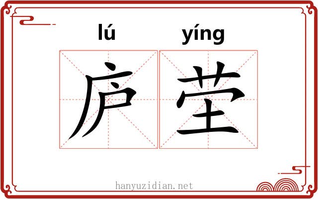 庐茔