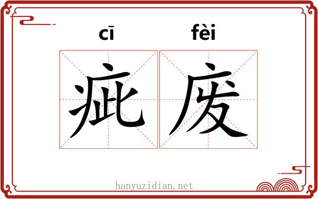 疵废