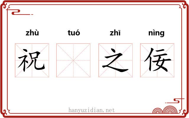 祝𬶍之佞 祝𬶍之佞