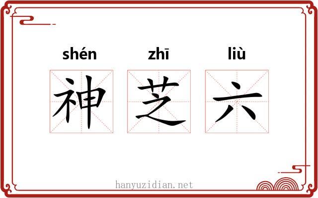 神芝六 神芝六