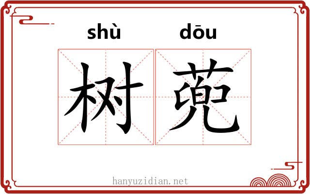 树蔸