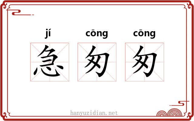 急匆匆