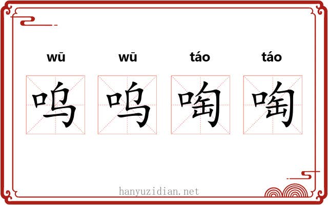 呜呜啕啕