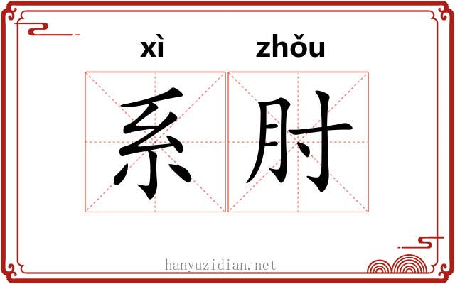 系肘