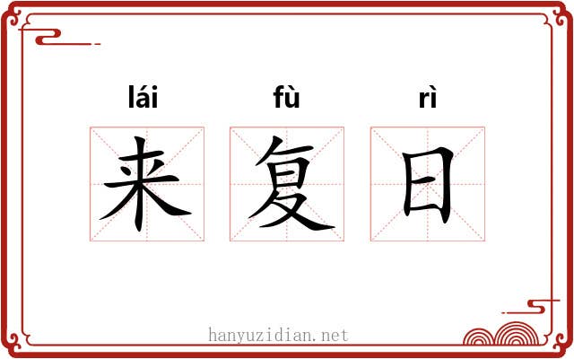 来复日 来复日