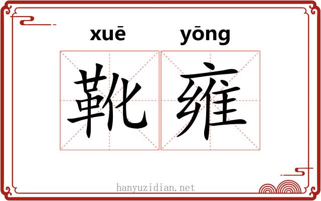 靴雍