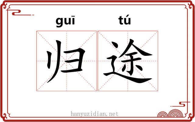 归途