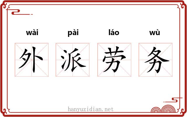 外派劳务