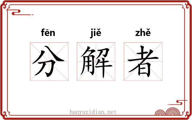 分解者 分解者