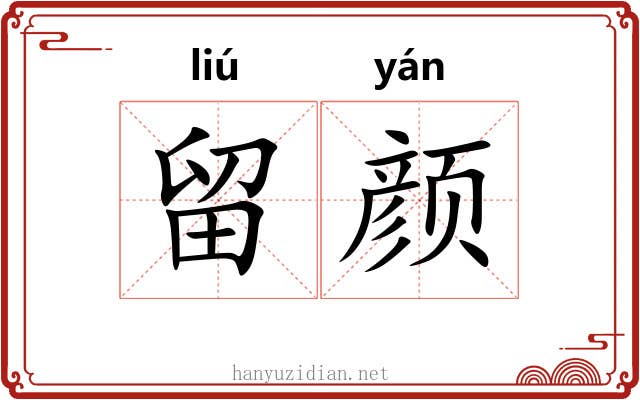 留颜