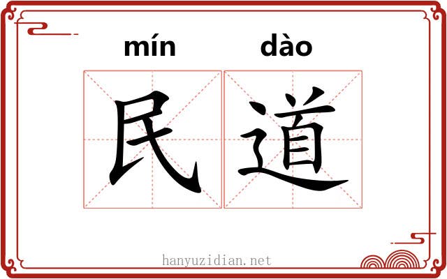 民道 民道