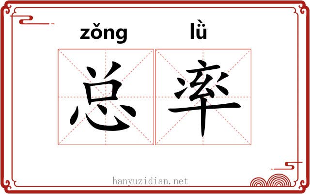 总率 总率