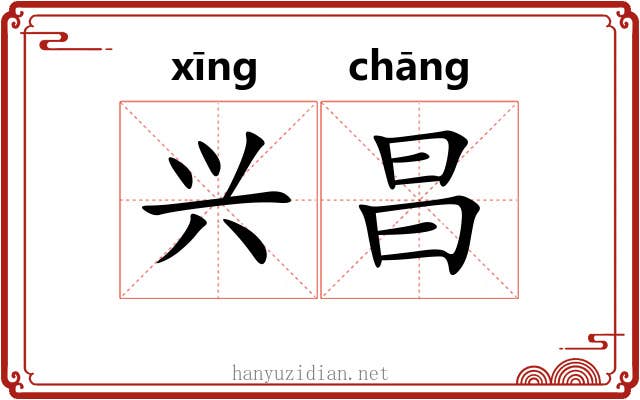 兴昌 兴昌