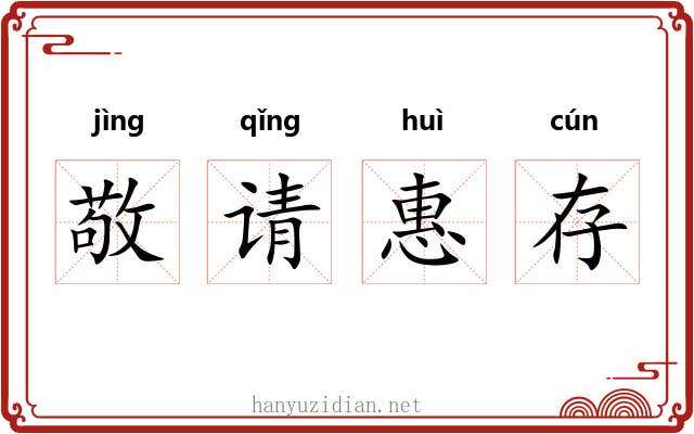 敬请惠存 敬请惠存