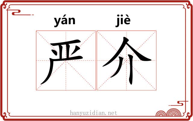 严介 严介