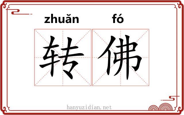 转佛 转佛