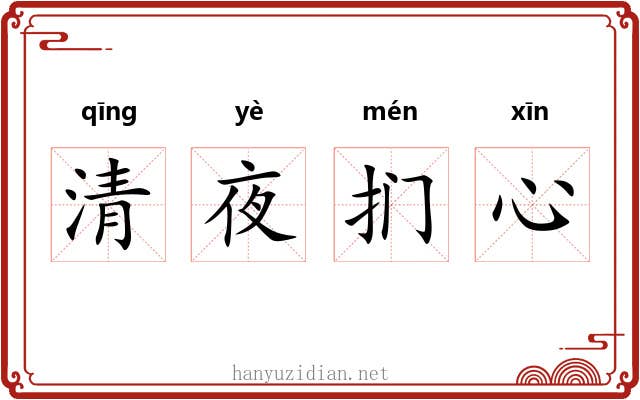 清夜扪心 清夜扪心