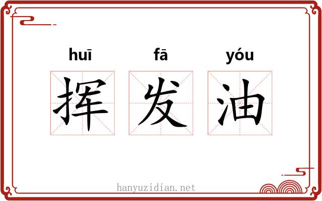 挥发油 挥发油