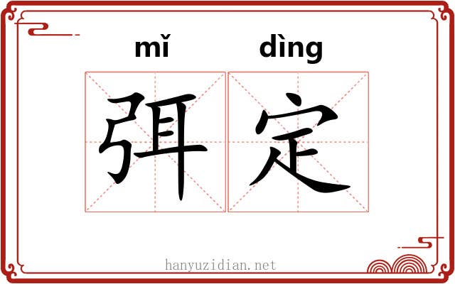 弭定 弭定