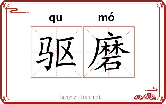 驱磨 驱磨