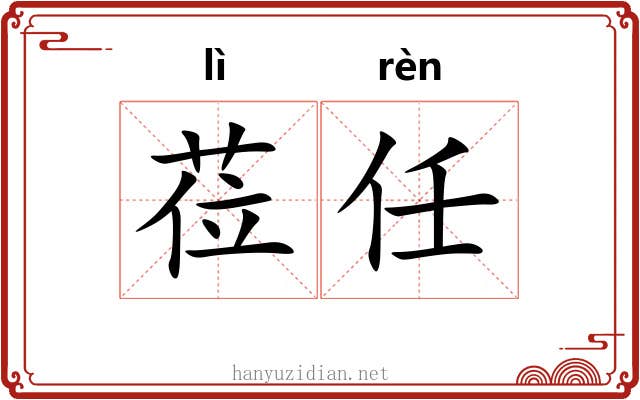 莅任