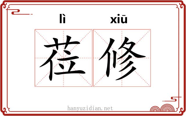莅修