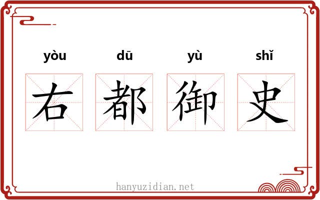 右都御史